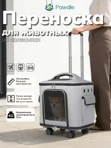 Сумка переноска на колесах для кошек и собак, до 15 кг, складная