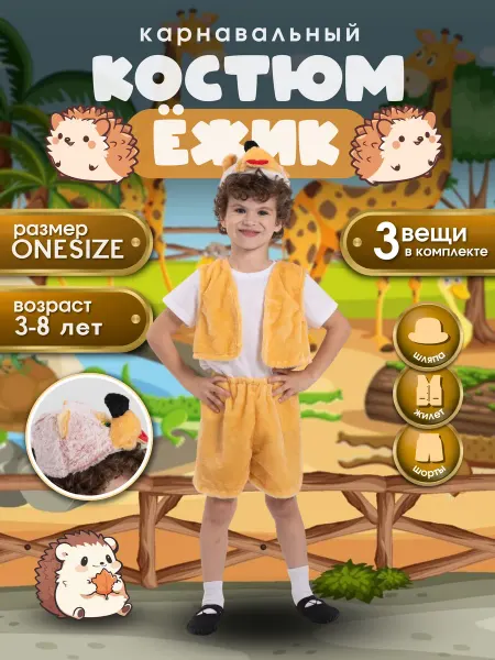 Slottoy Детский карнавальный костюм Ежик