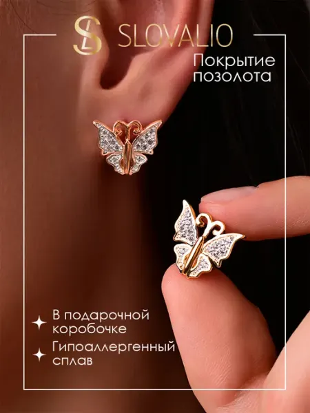 SLOVALIO Серьги бижутерия позолоченные бабочки