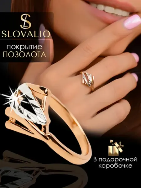 SLOVALIO Кольцо женское позолоченное бижутерия