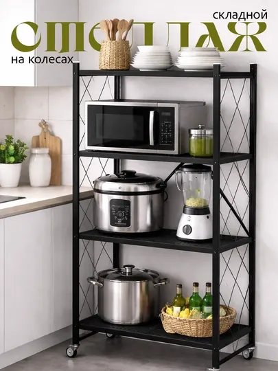 Стеллаж металлический на колёсах, кухонная полка, черная, этажерка, складная, напольная