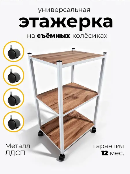 Лайт Миррорс Этажерка лофт металлическая на колесах