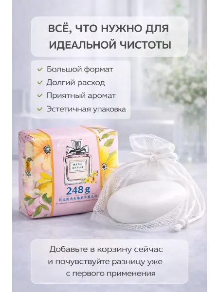 SLTV1 Парфюмированное мыло для лица и тела с мешочком