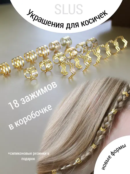 SLUS Зажимы украшения для косичек