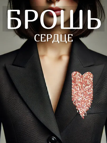 SLюбовью Брошь декоративная нарядная сердце