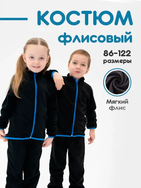 Smaillook Костюм флисовый детский осенний
