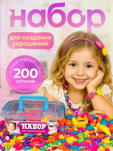 Small world Конструктор украшений набор подарочный крупные бусины