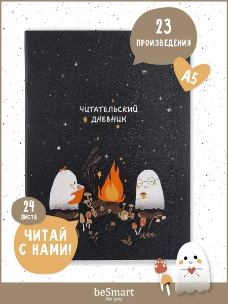 BE SMART Читательский дневник школьника А5