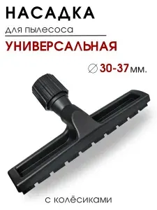 Насадка для пылесоса универсальная, щетка для пола, 30-37 мм, с колесиками