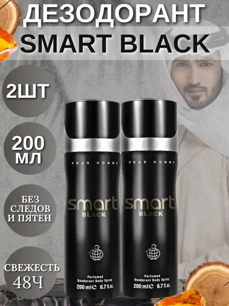 Дезодорант 200мл Парфюмированный дезодорант арабский Smart Black