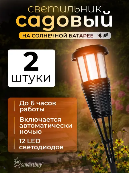 SmartBuy Садовый светильник на солнечной батарее, Пламя, пластик