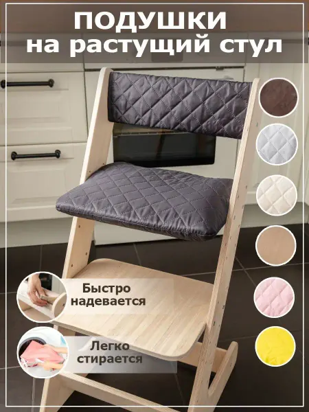 Smartwooddesigns Комплект подушек для растущего стула