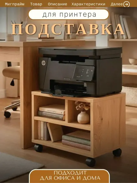 Мигпрайм Подставка под принтер на пол на колесиках