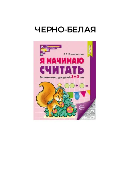 ТЦ СФЕРА Рабочая тетрадь "Я начинаю считать" Колесникова