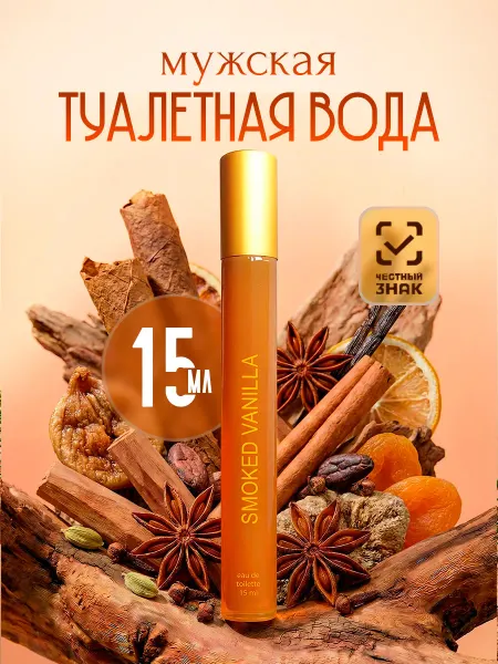 АБАР Туалетная вода мужская Smoked Vanilla 15мл ручка