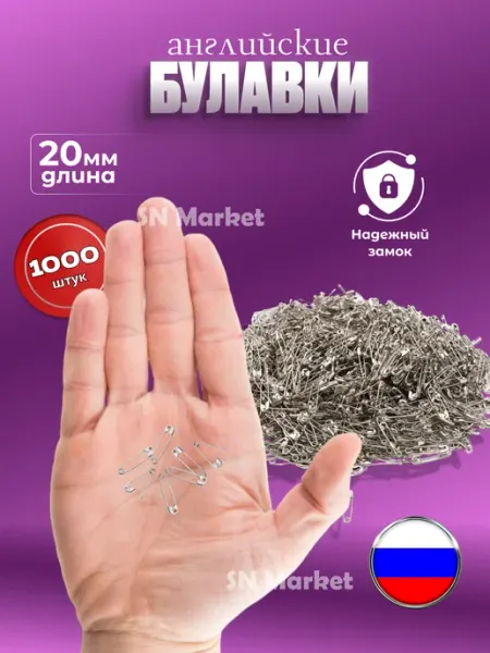 SN-Market Набор булавок портновских мелких для рукоделия и творчества