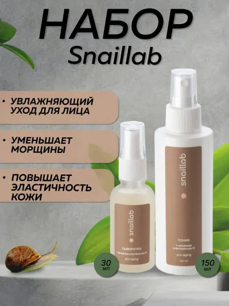 КРАСНОПОЛЯНСКАЯ КОСМЕТИКА Набор SNAILLAB Сыворотка и Тоник с муцином и витамином С