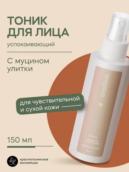 Тоник Краснополянская Косметика Snaillab, для всех типов кожи, 150мл