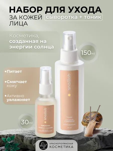 КРАСНОПОЛЯНСКАЯ КОСМЕТИКА Набор SNAILLAB Сыворотка и тоник для чувствительной кожи