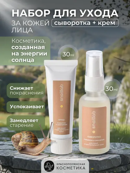 КРАСНОПОЛЯНСКАЯ КОСМЕТИКА Набор SNAILLAB №3 Крем и Сыворотка с муцином и ламинарией