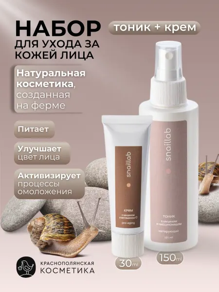 КРАСНОПОЛЯНСКАЯ КОСМЕТИКА Набор SNAILLAB Крем и Тоник с муцином и ламинарией
