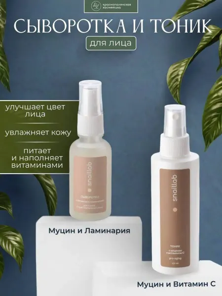 КРАСНОПОЛЯНСКАЯ КОСМЕТИКА Набор SNAILLAB Сыворотка и Тоник с муцином и ламинарией
