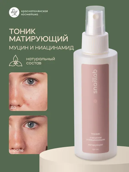 Тоник Краснополянская Косметика Snaillab, с муцином улитки и ниацинамидом, 150мл