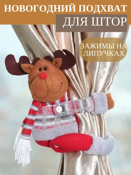 ON. Snow Новогодний подхват для штор Олень