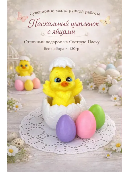 Soap In soap Сувенирное мыло ручной работы. Пасхальный набор из трёх яиц