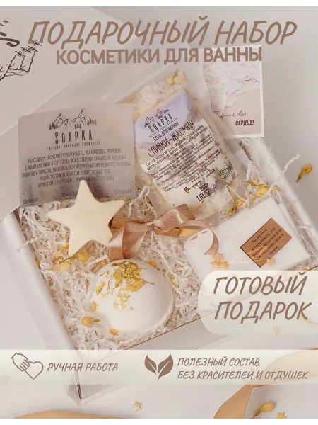 SOAPKA Подарочный набор спа косметики