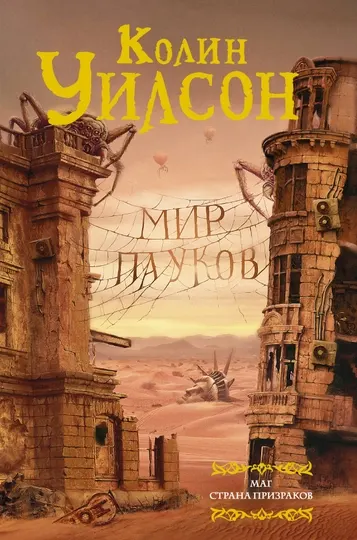 "Мир пауков. Маг. Страна призраков"Колин Уилсон