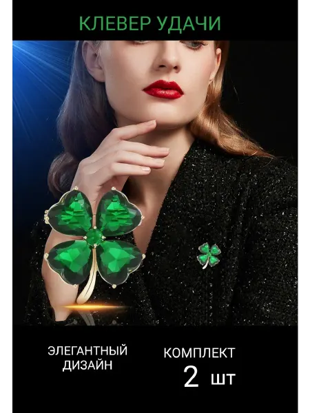 SOBLAZNO Брошь Клевер цветок талисман 2 шт