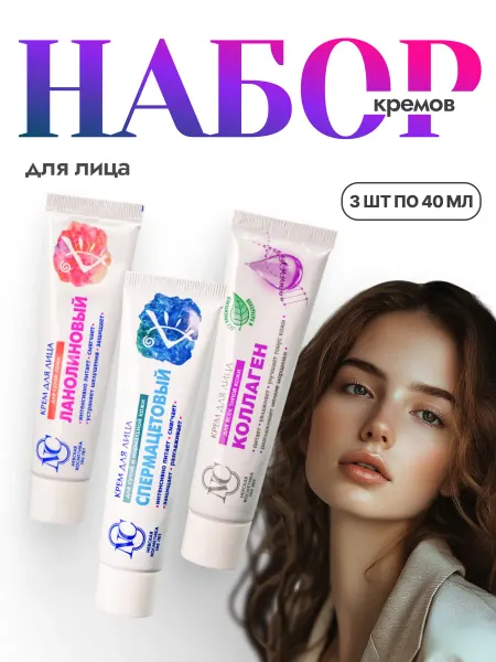 Невская Косметика Набор кремов Спермацетовый Ланолиновый Коллаген