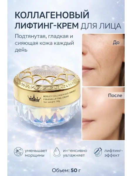 Космо.Ди Коллагеновый лифтинг крем для лица от морщин