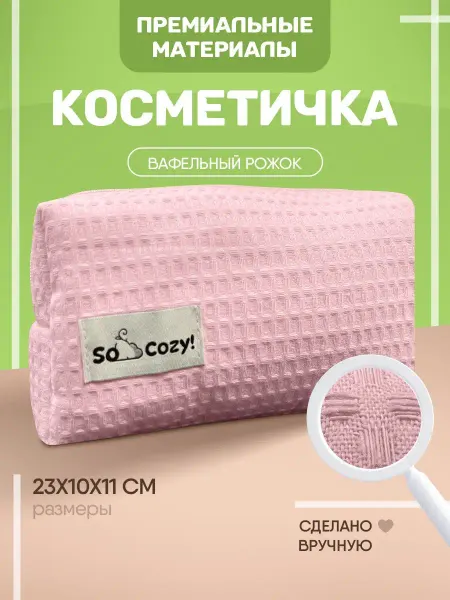 SoCozy! Косметичка дорожная мягкая, органайзер для косметики