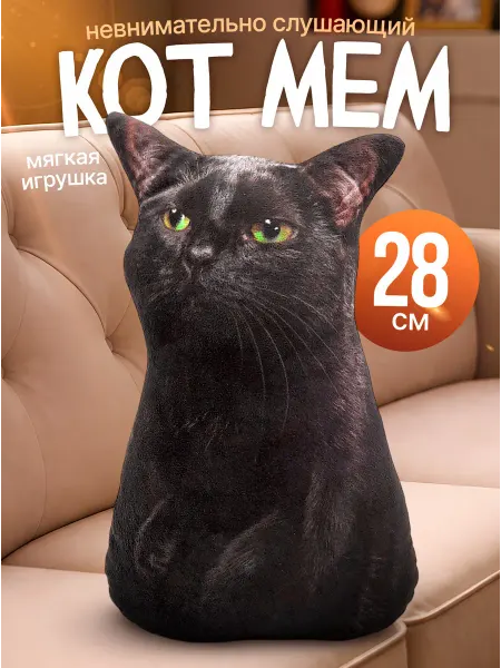 SOFFY Мягкая игрушка кот Невнимательно слушающий мем