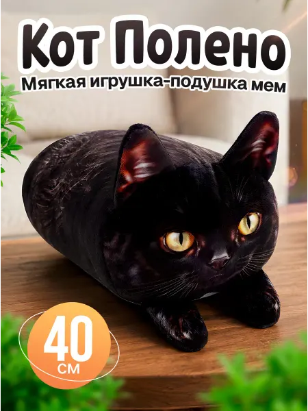 SOFFY Мягкая плюшевая игрушка Кот полено мем