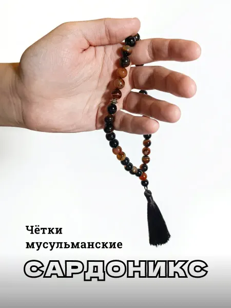 Soiris Четки мусульманские из натурального камня сардоникс