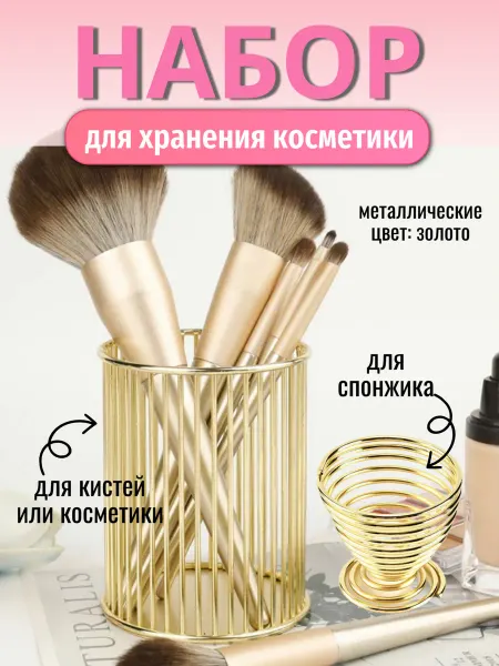Коллекция мастеров Органайзер для хранения косметики и подставка для спонжа