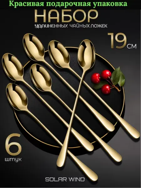 SOLAR WIND Ложки чайные длинные набор 6 штук