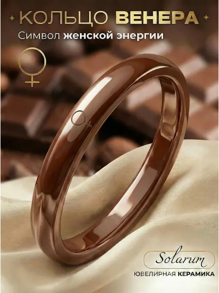SOLARUM Керамическое кольцо коричневое с тайной гравировкой Венера