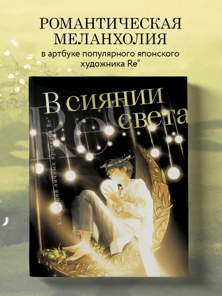 Эксмо В сиянии света. Коллекция личных проектов Re