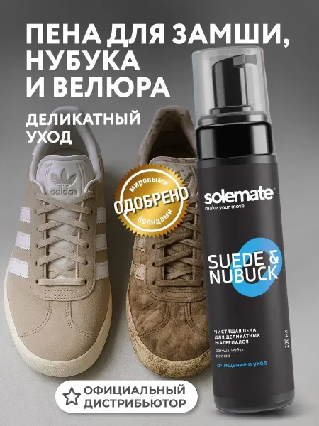 Solemate Активная пена шампунь для чистки обуви из замши и нубука