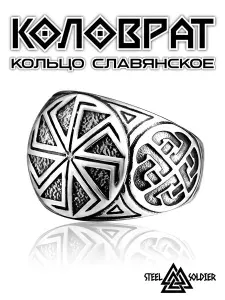 Кольцо мужское/женское широкое печатка славянская Коловрат. Перстень стальной рунический Солнцеворот с оберегом Колядник