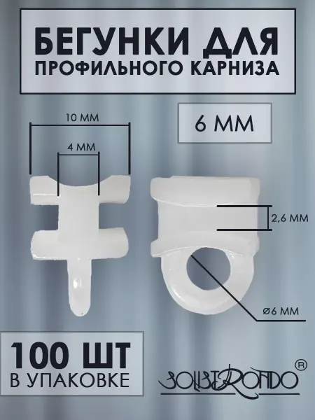 Solistrondo Бегунки для профильных карнизов, шин