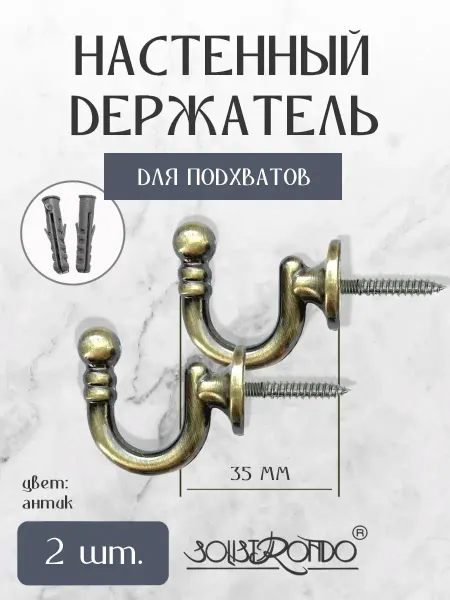 Solistrondo Держатель для шторных подхватов 2 шт