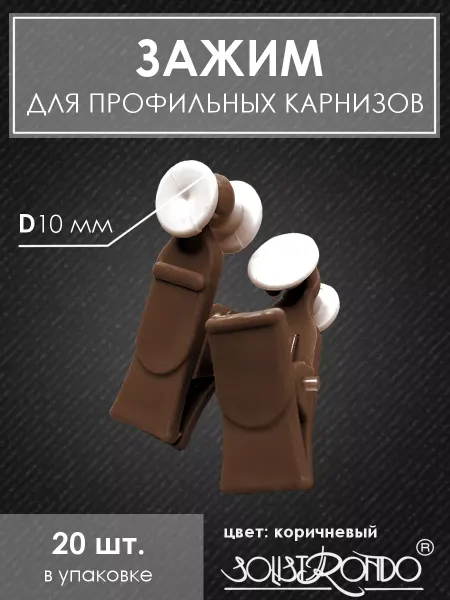 Solistrondo Зажим-прищепка с роликом для карниза