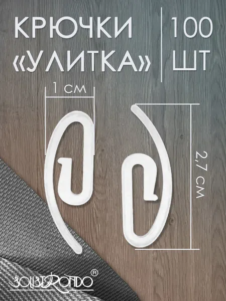Solistrondo Крючки для карниза "Улитка", 100 штук