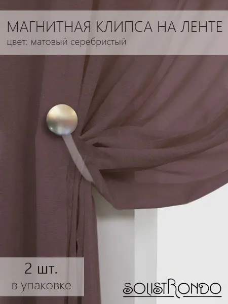 Solistrondo Магнитная клипса на ленте, 2 шт