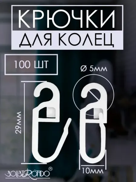 Solistrondo Крючки для штор на кольца, 100 штук